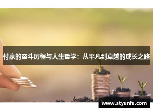 付豪的奋斗历程与人生哲学：从平凡到卓越的成长之路