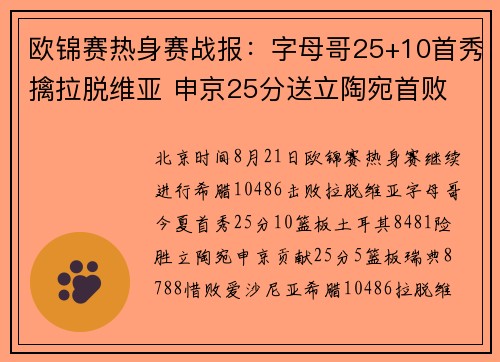 欧锦赛热身赛战报：字母哥25+10首秀擒拉脱维亚 申京25分送立陶宛首败