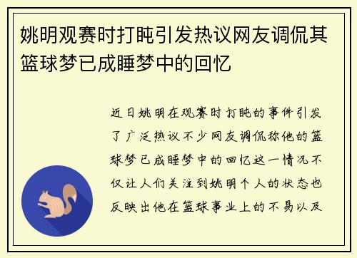 姚明观赛时打盹引发热议网友调侃其篮球梦已成睡梦中的回忆