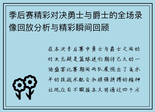 季后赛精彩对决勇士与爵士的全场录像回放分析与精彩瞬间回顾