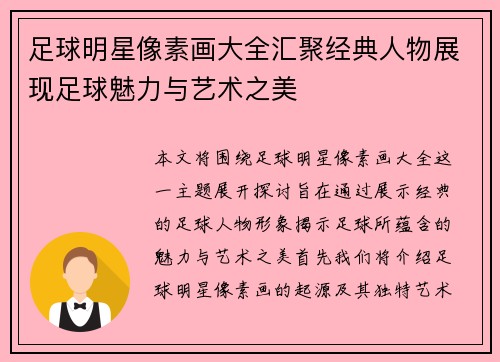 足球明星像素画大全汇聚经典人物展现足球魅力与艺术之美